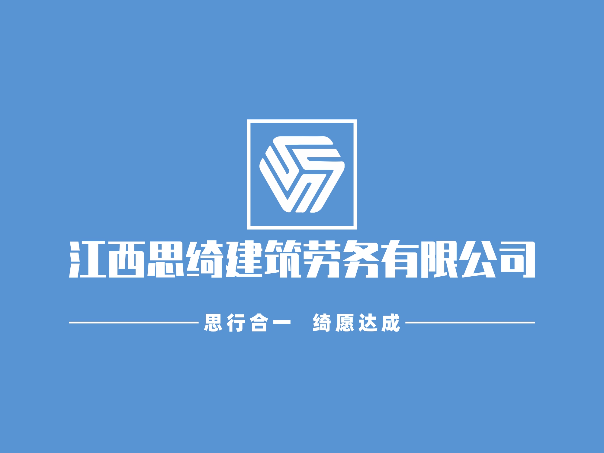 江西思绮建筑劳务有限公司启用新vi系统